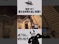 【dbd】決まった！雪だるま飛び出し攻撃！【夜深しぃ切り抜き】 shorts