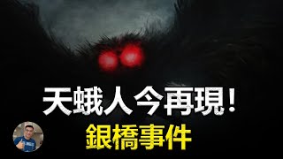 【驚】天蛾人復出製造銀橋事件？人類在100年前已經被通知？ 100年後的今天又會如何？【飄哥講故事】(字幕)