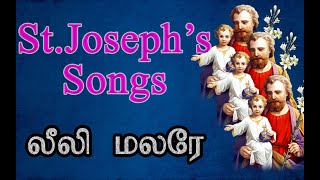 லீலி மலரே தூய வளனாரே I Songs on St.Joseph I St.Joseph Tamil Christian Songs 2020