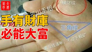 「手有財庫，必能大富」，手相有這9個特征的人，一生財運爆棚！