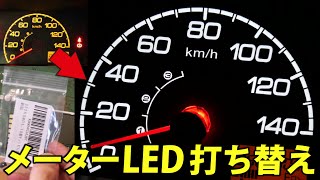 アクティトラック(HA8) 見やすい！ LED交換・打ち換えの手順記録