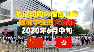 【深セン】「防疫期間の福田口岸 ～越境学生は大混雑～」2020年6月中旬