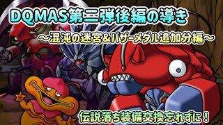 [DQMSL]DQMAS第二弾後編の導き〜混沌の迷宮\u0026バザーメダル追加分編〜