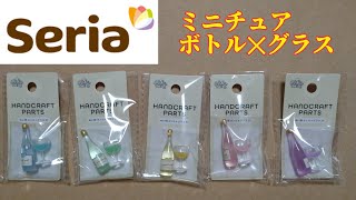 【セリアの5種類のボトル✕グラス】　Seria ミニチュア　1／12　100均　♯100円ショップ　　♯ぬい活　　♯ミニチュア　♯1／12スケール  　♯セリア　♯Seria　♯ボトルグラス