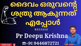 ദൈവം ഒരുവന്റെ ശത്രു ആകുന്നത് എപ്പോൾ || MORNING MESSAGE || PR DEEPU KRISHNA