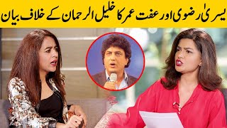 Yasra Rizvi And Iffat Omar Speaks Against Khalil ur Rehman | Yasra Rizvi Interview | Desi Tv | SC2G