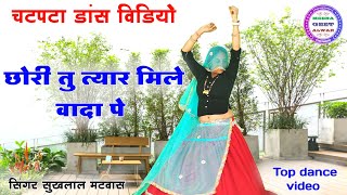 छोरी तु त्यार मिले वादा पे॥ Singer suklal matwas॥ new latest meena geet॥ meena dance video॥ मीणा गीत