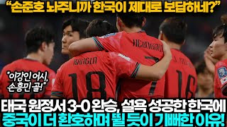[중국반응] 한국이 태국 원정서 3-0 완승하자 뜻밖에 중국이 더 환호한 이유