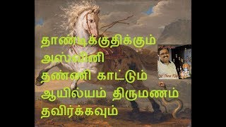 அஸ்வினி நட்சத்திரம் திருமணம் பொருத்தம்  || தாண்டிக்குதிக்கும் அஸ்வினி தண்ணிகாட்டும் ஆயில்யம்