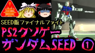 機動戦士ガンダムSEED~1【PS2クソゲープレー】【ゆっくりドットコムゲーム部】