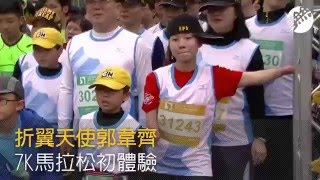 折翼天使郭韋齊  7K馬拉松初體驗