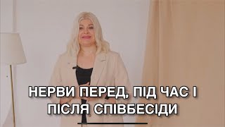 Нерви перед, під час і після співбесіди. Чому ранкове інтерв‘ю краще ніж вечірнє? Поради від HR