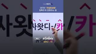 [태국어인사] 태국어 안녕하세요 원어민처럼 말하기! #shorts #태국어인강 #태국어공부 #태국어배우기