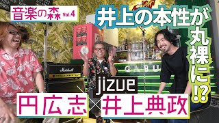 【音楽の森Vol.4】円広志×jizue井上典政　「井上の本性が丸裸に!?」