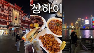 상하이 #1 와이탄 야경보러 떠난 상해 여행 1일차 🇨🇳  |  동파육,마파두부 맛집, 와이탄 동방명주 야경, 예원 야경 구경하기, 중국 맥도날드 먹방