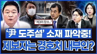 [백운기의 정치1번지] 윤석열 제3의 장소로 도피? 제보자는 경호처 내부인 혹은 군 관계자?