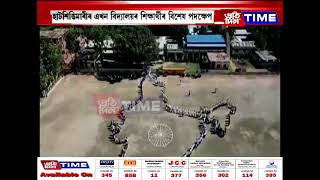 ৰাষ্ট্ৰীয় একতা দিৱস উপলক্ষে হাটশিঙিমাৰীৰ এখন বিদ্যালয়ৰ শিক্ষাৰ্থীৰ বিশেষ পদক্ষেপ।