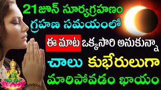 21 జూన్ సూర్యగ్రహణం గ్రహణ సమయంలో ఈ మంత్రం ఒక్కసారి జపించినా చాలు కుభేరులుగా మారిపోతారు