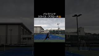 【テニス/tennis】ナイスショット集922/バックハンド・スライス/高橋優 選手/#shorts  #tennis