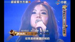 超級星光大道 20101029 pt.12/29 陳珂冰-愛上一個不回家的人