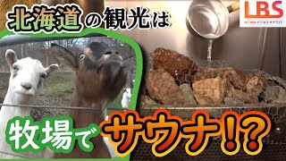 【北海道でサウナ（LBS）】北海道観光はサウナ！ キャンピグカーサウナまで登場