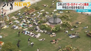 【午前８時１５分】原爆投下から７７年　札幌・大通公園でも「ダイ・イン」で核廃絶を訴え