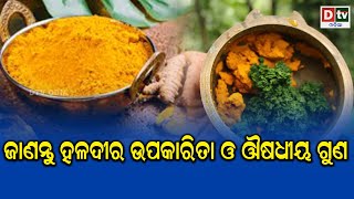 ଜାଣନ୍ତୁ ହଳଦୀର ଉପକାରିତା ଓ ଔଷଧୀୟ ଗୁଣ  | Odia health tips #dtvodia