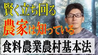 農政の憲法を知っておくと農家は甘い汁を吸いやすくなる