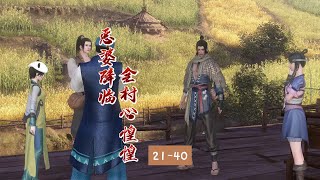 恶婆降临：全村心惶惶 第21-40集