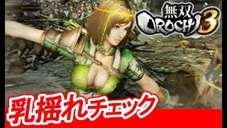 【揺れ判定】無双OROCHI3  鮑三娘【ギャラリー鑑賞】Warriors Orochi 4