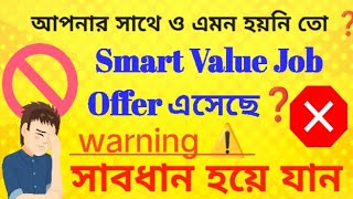 smart value job offer এসেছে? অবশ্যই ভিডিও দেখুন। সাবধান হন