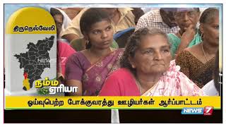 நம்ம ஏரியா செய்திகள் 07 | 25.09.18