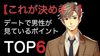 【男性視点】これが決め手！デートで男性が見ているポイントTOP6