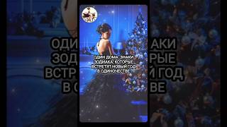 ЗНАКИ ЗОДИАКА, КОТОРЫЕ ВСТРЕТЯТ НОВЫЙ ГОД В ОДИНОЧЕСТВЕ🥳🥳🥳/ЛАЙК❤️#subscribe #гороскоп #shorts