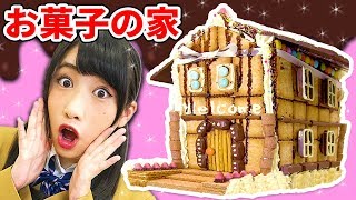 【巨大】大量のスイーツで、夢の「お菓子の家」を作ってみた！How to Make a Huge Sweets House