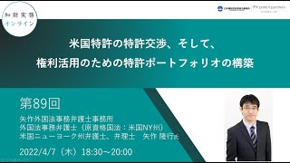 （第８９回）知財実務オンライン：「米国特許の特許交渉、そして、権利活用のための特許ポートフォリオの構築」（ゲスト：矢作外国法事務弁護士事務所 NY州弁護士、弁理士　矢作 隆行）