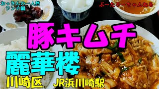 おっさんの一人旅　麗華楼　川崎区　JR浜川崎駅（ランチ）