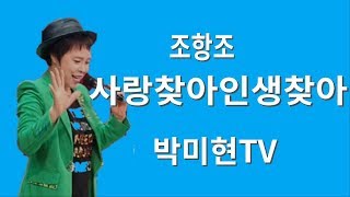 사랑찾아 인생찾아–조항조 / 10분만에배우기(가사) / 박미현노래교실