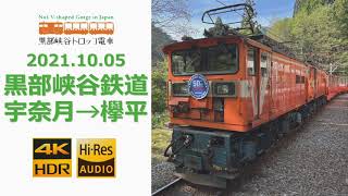 【車窓】黒部峡谷鉄道 宇奈月→欅平（4K 60p HDR ）