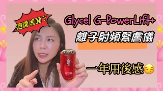 Glycel G-PowerLift+ 離子射頻緊膚儀 ｜呢部用咗成年｜比呢部機辣親塊面?｜當時買係超平