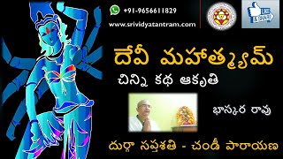 దేవీ మహాత్మ్యమ్ / దుర్గా సప్తశతి  / చండీ పారాయణ - చిన్ని కథ ఆకృతి - భాస్కర రావు