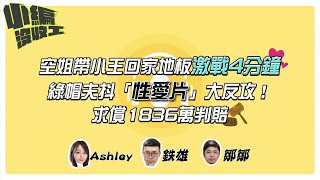 空姐帶小王回家地板激戰4分鐘　綠帽夫抖「性愛片」大反攻！求償1836萬判賠 |【小編沒收工】20220112