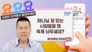 새벽예배 다녀오다가 사고로 하늘나라 간 친구, 이런 상황을 어떻게 이해해야 하나요? | 요요요 Q\u0026A #73