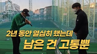 [노턴스윙배우기1편]열심히 하는거와 실력하고는 아무 상관이 없습니다