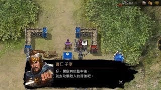 三國志曹操傳Online 都昌官兵救援戰 (敵方後防空虛, 曹仁單槍突擊)