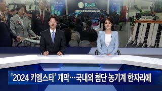 국내 최대 농기자재박람회 ‘키엠스타’ 개막…첨단 농기계 한자리에