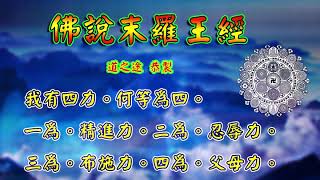 佛說末羅王經 |消災解厄 解冤釋結 福氣四力  日日念 增福慧 防治武漢肺炎 勤洗手 戴口罩 不去密閉人多空間 板金清肺湯 請見影片說明| 道之途