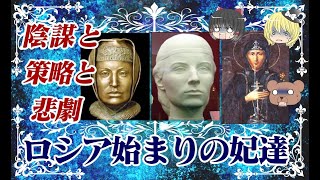 【イヴァン3世・ヴァシーリー3世妃】ロシア始まりの妃達【ゆっくり解説】