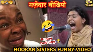 NOORAN SISTERS FUNNY VIDEO🤣 ||मज़ेदार वीडियो || nooran sisters funny song video 🤣🤣 || The FunNi