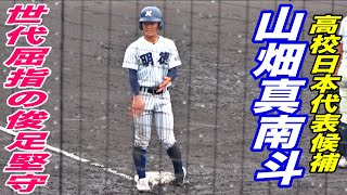 日本代表候補の実力発揮！！右打者で一塁駆け抜け4秒3を記録する快速遊撃手、山畑真南斗選手のプレイ！！！